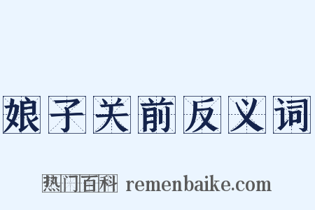 娘子关前反义词是什么意思的图片